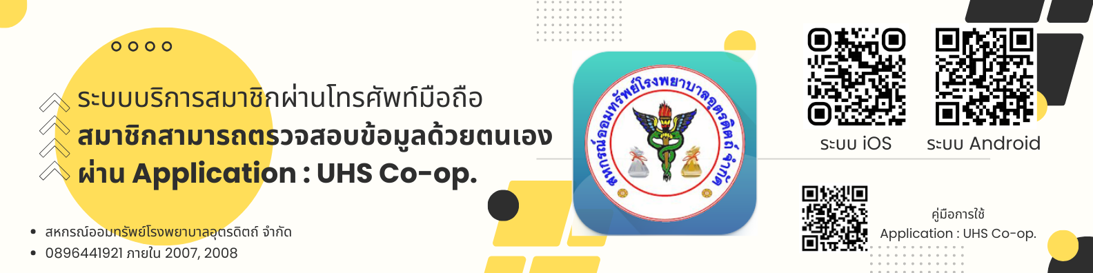 สหกรณ์ออมทรัพย์ โรงพยาบาลอุตรดิตถ์